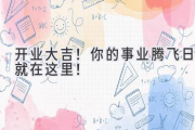 开业大吉！你的事业腾飞日就在这里！