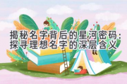 揭秘名字背后的星河密码：探寻理想名字的深层含义