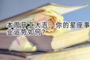 本周开工大吉，你的星座事业运势如何？