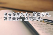 冬天女孩名字：简单大气，寓意美好，点亮寒冬