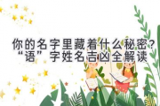 你的名字里藏着什么秘密？“语”字姓名吉凶全解读