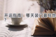 开运指南：哪天装门最旺你？