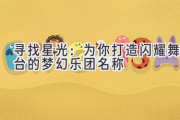 寻找星光：为你打造闪耀舞台的梦幻乐团名称