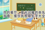 你的餐厅，星光闪耀的命名指南：餐饮执照取名字大全