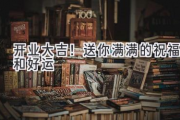 开业大吉！送你满满的祝福和好运