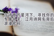 在诗意的星河下，寻找你的专属名字：江月诗网名背后的浪漫密码