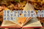 汪星人宝宝取名宝典：免费好名字大全，助你家小可爱星途坦荡！