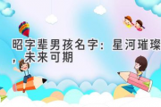 昭字辈男孩名字：星河璀璨，未来可期