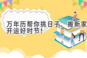 万年历帮你挑日子，搬新家开运好时节！
