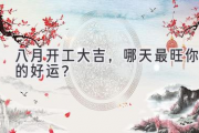 八月开工大吉，哪天最旺你的好运？