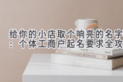 给你的小店取个响亮的名字：个体工商户起名要求全攻略