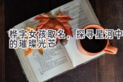 桦字女孩取名，探寻星河中的璀璨光芒
