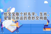 给宝宝取个好名字：生肖、星座与命运的奇妙交响曲