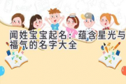 闻姓宝宝起名：蕴含星光与福气的名字大全