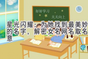 星光闪耀：为她找到最美妙的名字，解密女名网名取名寓意