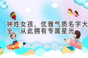 钟姓女孩，优雅气质名字大全，从此拥有专属星光