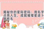 揭秘你的星际密码：用名字点亮人生，成就璀璨星途（卜易居姓名）