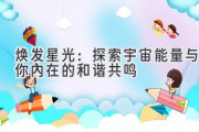 焕发星光：探索宇宙能量与你内在的和谐共鸣