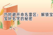 巧妙避开命名雷区：解锁宝宝好名字的秘密