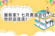 搬新家？七月黄道吉日，让你好运连连！