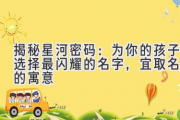 揭秘星河密码：为你的孩子选择最闪耀的名字，宜取名字的寓意