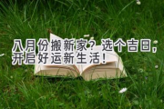 八月份搬新家？选个吉日，开启好运新生活！