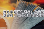 好名字好运气签名：你的星盘密码，开启人生锦绣篇章