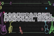 让你的美丽事业星光闪耀：美容院命名秘笈，招财进宝！