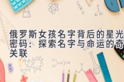 俄罗斯女孩名字背后的星光密码：探索名字与命运的奇妙关联