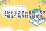 揭秘名字背后的星河：探寻“敬泽”蕴含的深层寓意