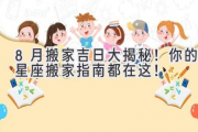 8月搬家吉日大揭秘！你的星座搬家指南都在这！