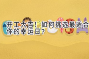 开工大吉！如何挑选最适合你的幸运日？
