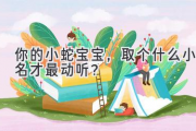 你的小蛇宝宝，取个什么小名才最动听？