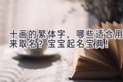 十画的繁体字，哪些适合用来取名？宝宝起名宝典！