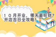 10月开业，哪天最旺财？开店吉日全攻略！