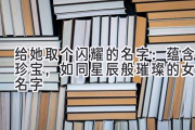 给她取个闪耀的名字：蕴含珍宝，如同星辰般璀璨的女孩名字