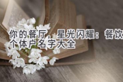 你的餐厅，星光闪耀：餐饮个体户名字大全