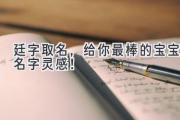 廷字取名，给你最棒的宝宝名字灵感！