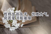 姓杨女孩名字，优雅大气，宛若星河般璀璨