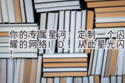 你的专属星河：定制一个闪耀的网络ID，从此星光闪耀！