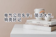 电气公司名字：简洁大气，响亮好记