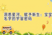 洞悉星河，赋予新生：宝宝名字的宇宙密码