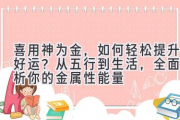 喜用神为金，如何轻松提升好运？从五行到生活，全面解析你的金属性能量