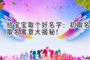 给宝宝取个好名字：初取名取名寓意大揭秘！