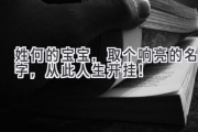 姓何的宝宝，取个响亮的名字，从此人生开挂！