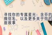 寻找你的专属星光：含芬的微信名，以及更多关于你的星座故事