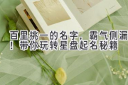 百里挑一的名字，霸气侧漏！带你玩转星盘起名秘籍