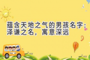 蕴含天地之气的男孩名字：泽谦之名，寓意深远
