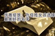 优雅绽放：为任姓女孩选择最美好的名字