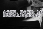 金光闪闪，起名寓意：为你打造闪耀人生的姓名密码